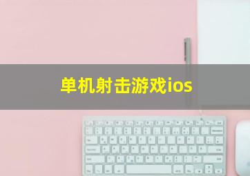 单机射击游戏ios