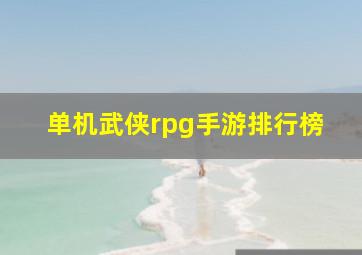 单机武侠rpg手游排行榜