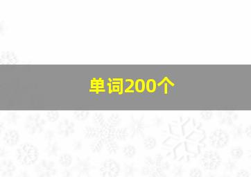 单词200个