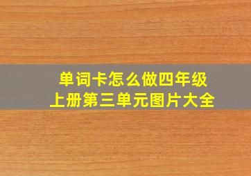 单词卡怎么做四年级上册第三单元图片大全