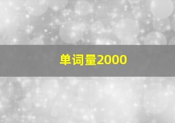 单词量2000