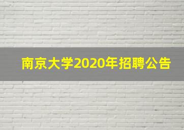 南京大学2020年招聘公告