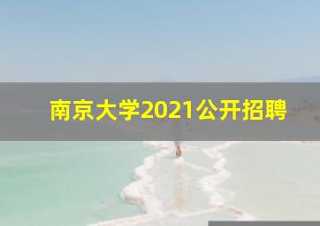 南京大学2021公开招聘