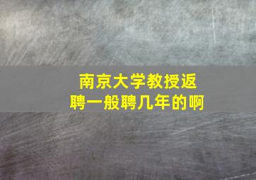 南京大学教授返聘一般聘几年的啊