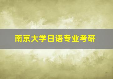 南京大学日语专业考研