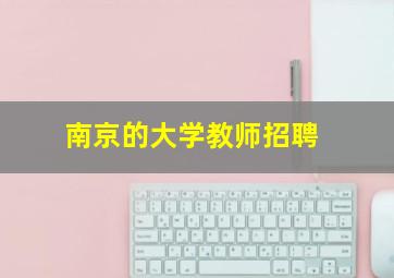 南京的大学教师招聘