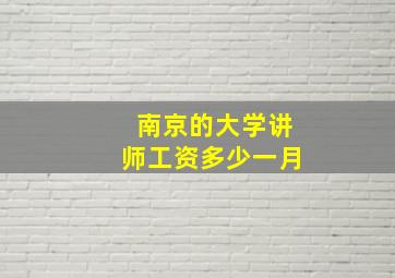 南京的大学讲师工资多少一月