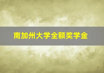 南加州大学全额奖学金