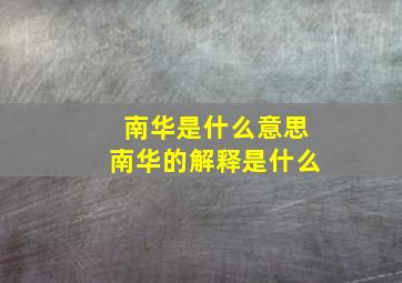 南华是什么意思南华的解释是什么