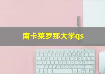 南卡莱罗那大学qs