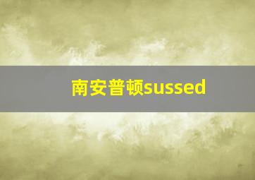 南安普顿sussed