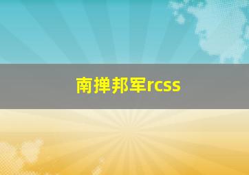 南掸邦军rcss