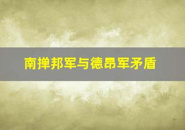 南掸邦军与德昂军矛盾