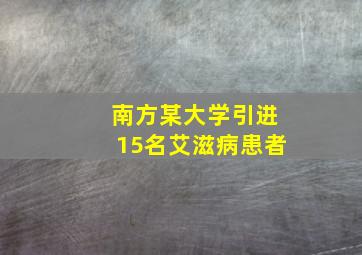 南方某大学引进15名艾滋病患者