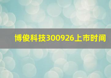 博俊科技300926上市时间