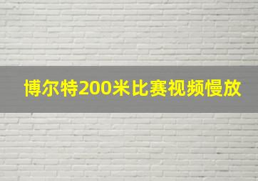 博尔特200米比赛视频慢放