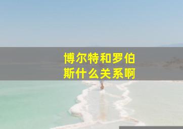 博尔特和罗伯斯什么关系啊