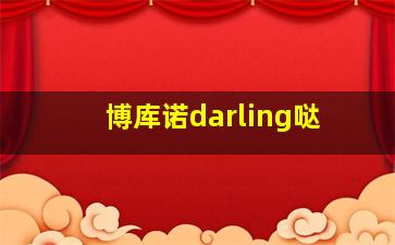 博库诺darling哒