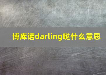 博库诺darling哒什么意思