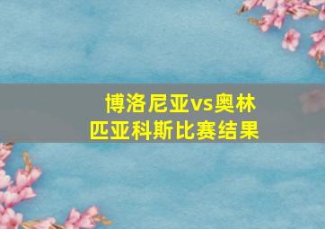 博洛尼亚vs奥林匹亚科斯比赛结果