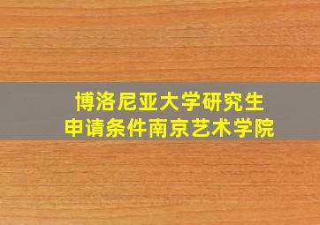 博洛尼亚大学研究生申请条件南京艺术学院