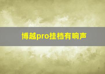 博越pro挂档有响声