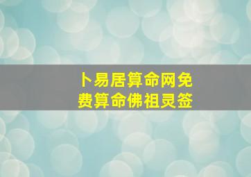 卜易居算命网免费算命佛祖灵签