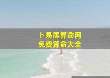 卜易居算命网免费算命大全