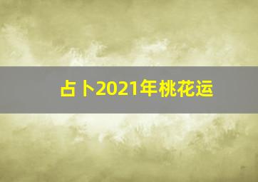 占卜2021年桃花运