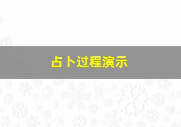 占卜过程演示