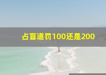 占盲道罚100还是200