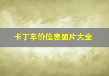 卡丁车价位表图片大全