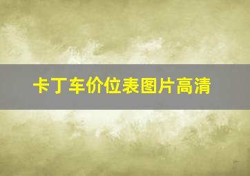 卡丁车价位表图片高清