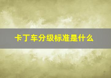 卡丁车分级标准是什么