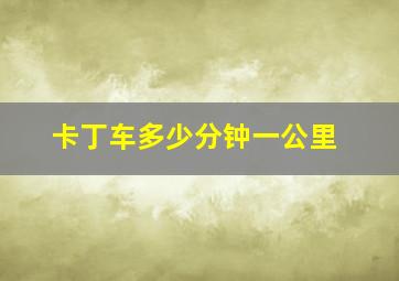 卡丁车多少分钟一公里