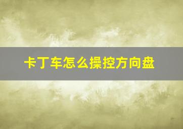 卡丁车怎么操控方向盘