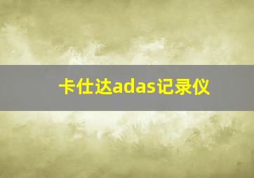 卡仕达adas记录仪