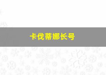 卡伐蒂娜长号