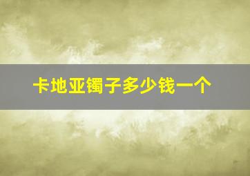 卡地亚镯子多少钱一个