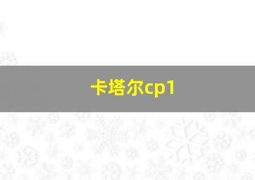 卡塔尔cp1