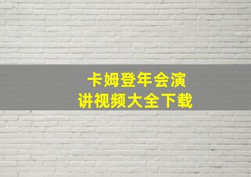 卡姆登年会演讲视频大全下载