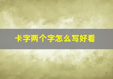 卡字两个字怎么写好看