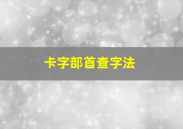 卡字部首查字法