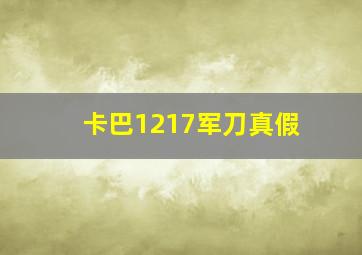 卡巴1217军刀真假