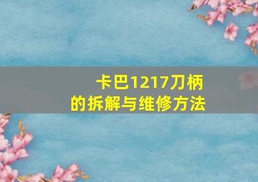 卡巴1217刀柄的拆解与维修方法