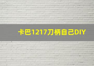 卡巴1217刀柄自己DIY