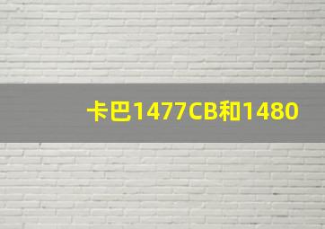 卡巴1477CB和1480