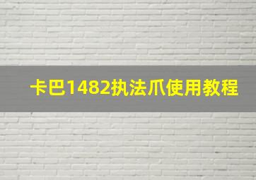 卡巴1482执法爪使用教程