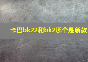 卡巴bk22和bk2哪个是新款