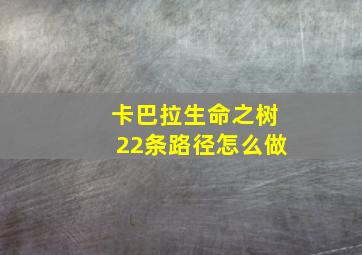 卡巴拉生命之树22条路径怎么做